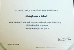 معهد الإمارات يحصل على جائزة "تستاهل" كأفضل مزود للخدمة لعام 2016