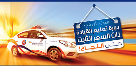دورة القيادة ذات السعر الثابت