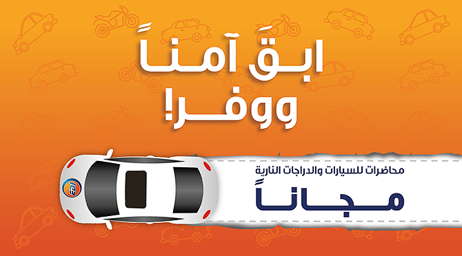 ابق آمناً ووفر!
