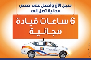 سجل الأن في دورة تعليم القيادة واحصل على 6 ساعات قيادة مجانا