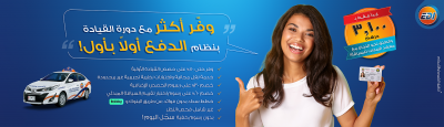 دورة القيادة بنظام الدفع أولاً بأول